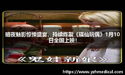 BG大游:暗夜魅影惊悚盛宴,持续炸裂《碟仙玩偶》1月10日全国上映!