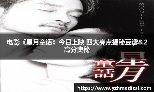 BG大游:电影《星月童话》今日上映 四大亮点揭秘豆瓣8.2高分奥秘