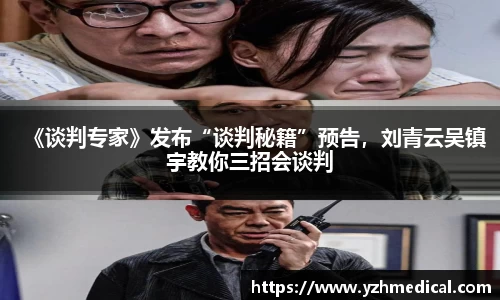BG大游:《谈判专家》发布“谈判秘籍”预告,刘青云吴镇宇教你三招会谈判